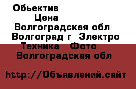 Обьектив Canon 20 / 2.8 › Цена ­ 20 000 - Волгоградская обл., Волгоград г. Электро-Техника » Фото   . Волгоградская обл.